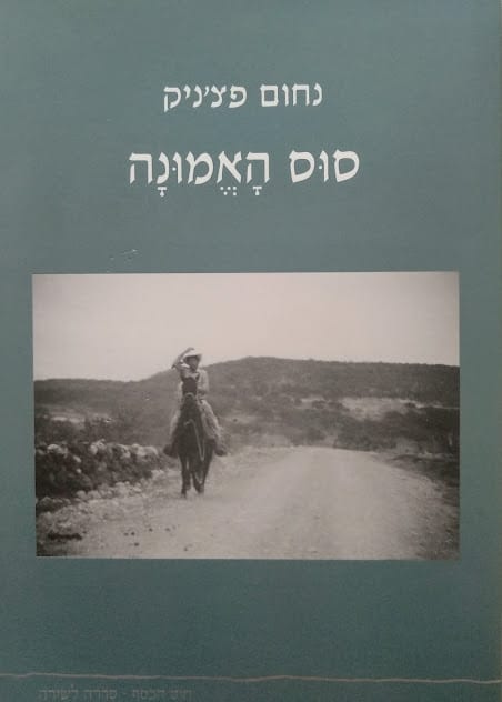 כריכת הספר סוס האמונה מאת נחום פצ'ניק