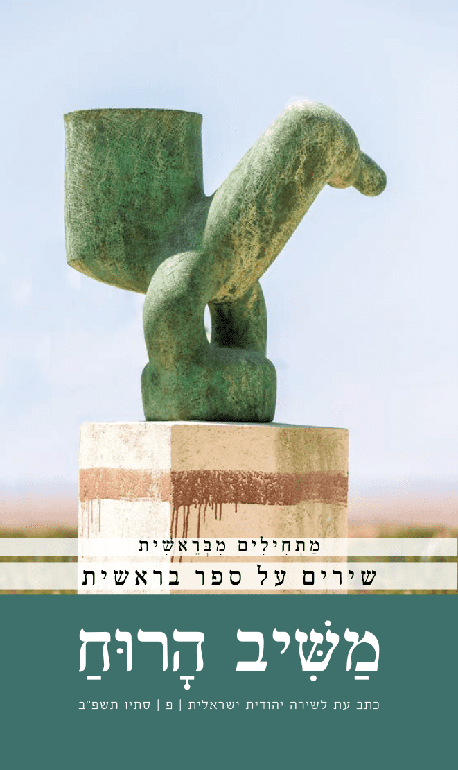 גליון פ של כתב עת משיב הרוח "מתחילים מבראשית: שירים על ספר בראשית"