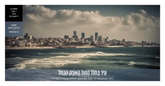 עִיר בַּחוֹל לְמוּל הָאֹפֶק הַכָּחֹל – כיצד משתקפת תל אביב, עיר החוף הגדולה, בשירה העברית