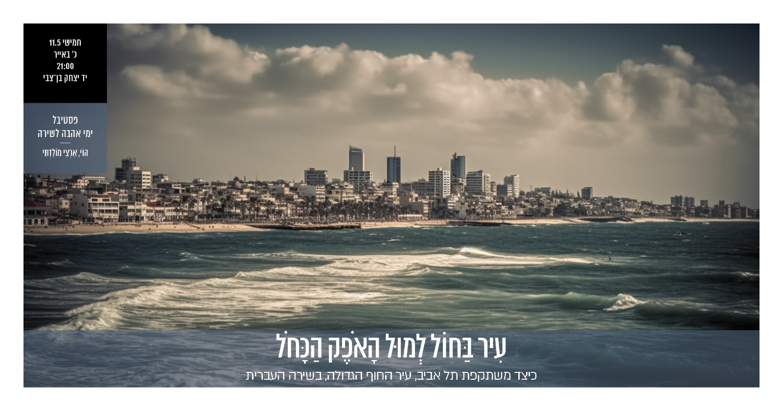 עִיר בַּחוֹל לְמוּל הָאֹפֶק הַכָּחֹל – כיצד משתקפת תל אביב, עיר החוף הגדולה, בשירה העברית